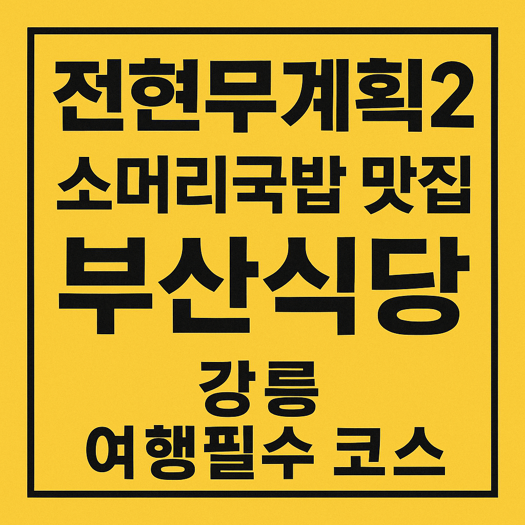 전현무계획2 강원도 강릉중앙시장 소머리국밥 맛집 부산식당 전현무계획2 31회