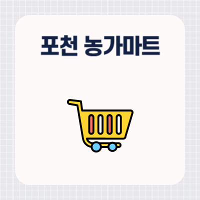 포천 농가마트