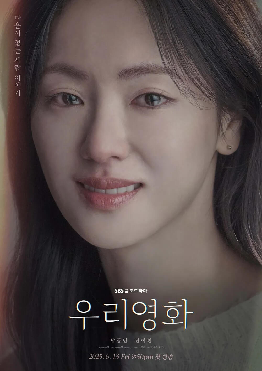 SBS드라마 우리영화 주인공 전여빈의 홍보 포스터입니다.