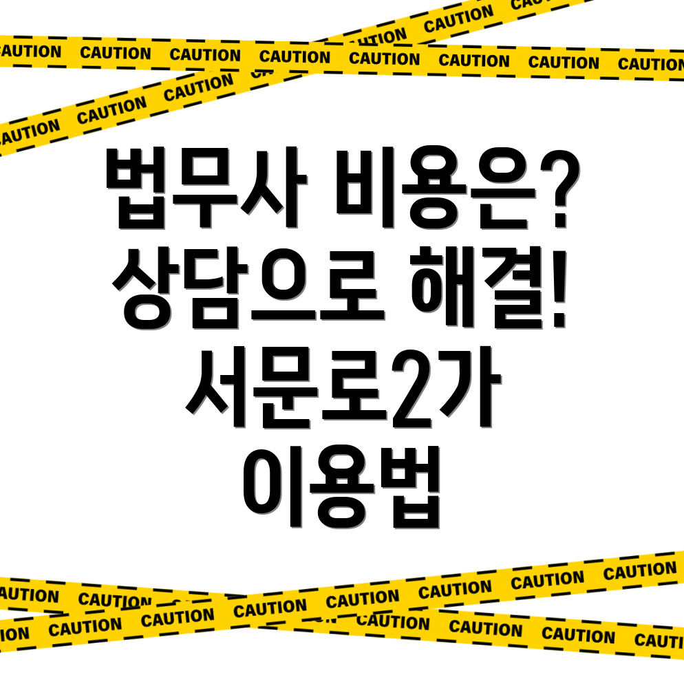 법무사 비용