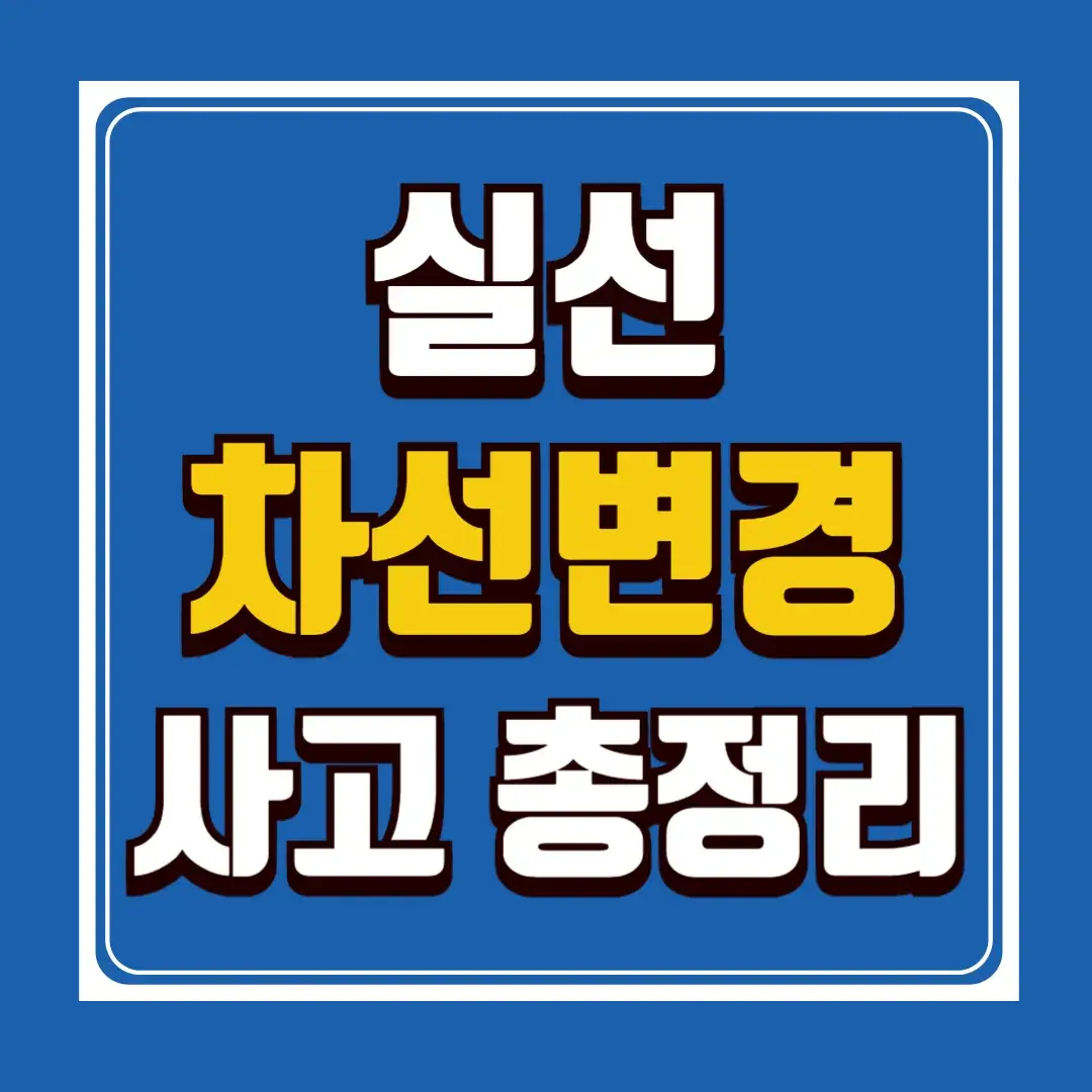 실선 차선 변경 사고