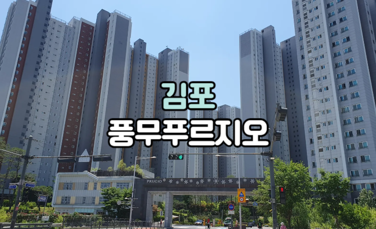 김포 풍무푸르지오아파트 정문