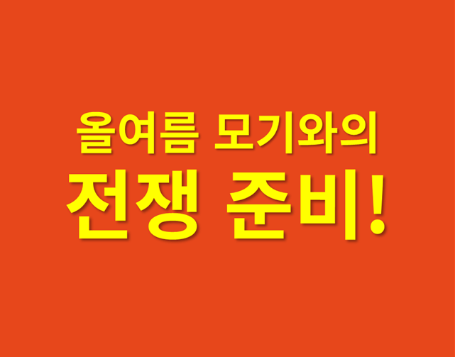 「모기 퇴치 제품 가이드」 올여름 모기와의 전쟁 준비!