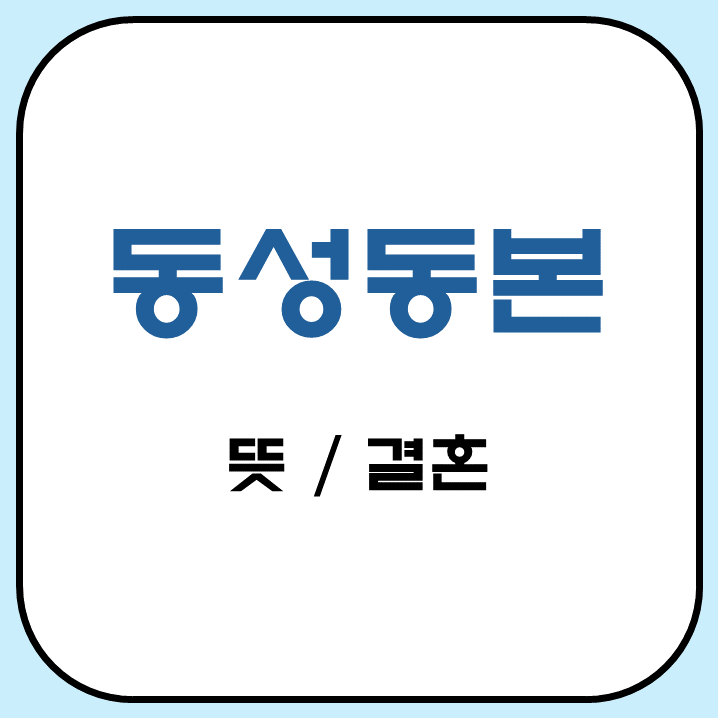 동성동본 뜻과 결혼 썸네일 사진