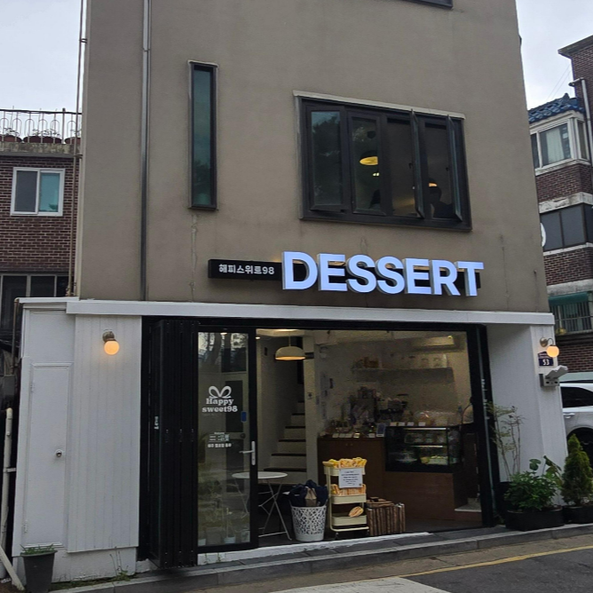 만석공원 해피스윗98 2