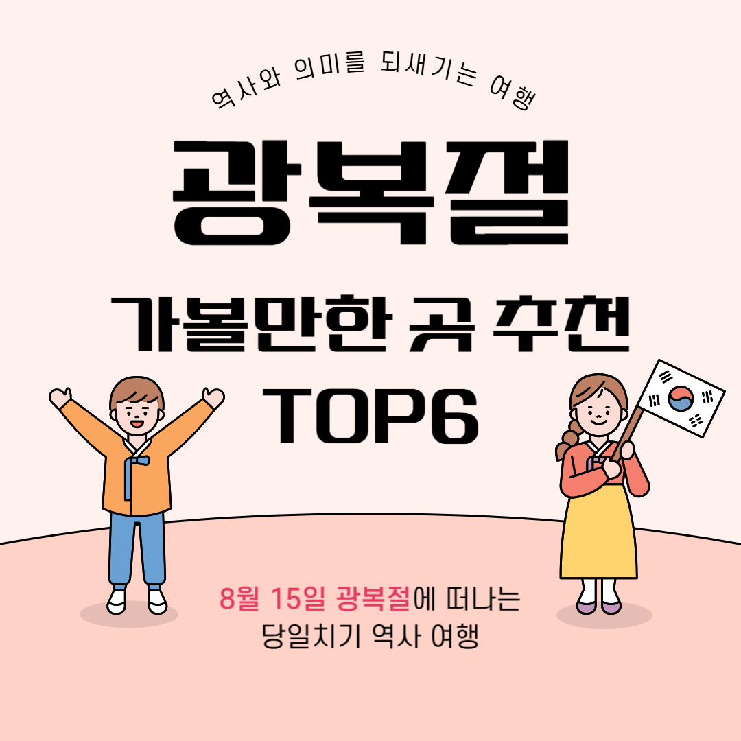 광복절에-가볼-만한-곳-추천-6곳