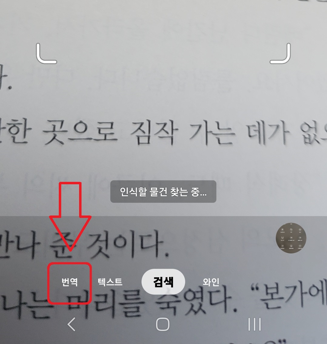 삼성 갤럭시 스마트폰에서 카메라로 실시간 번역하는 방법 4