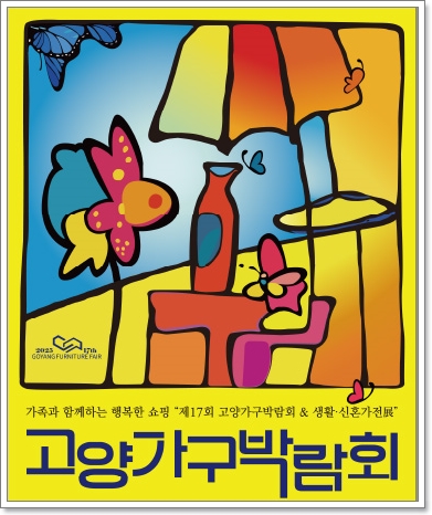 2025 고양가구박람회 사전등록