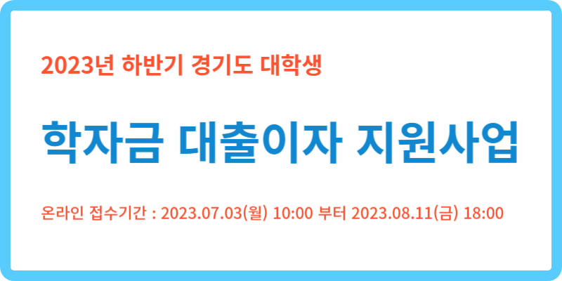 경기도 대학생 학자금 대출이자 지원사업