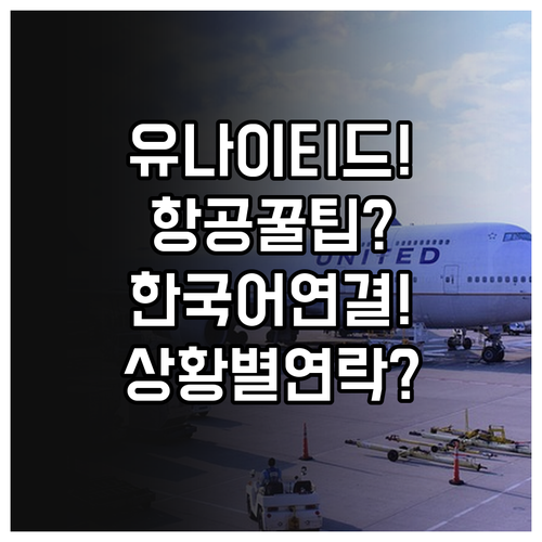 유나이티드항공 고객센터 한국어 연결 ..