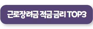 근로장려금 적금 추천 08