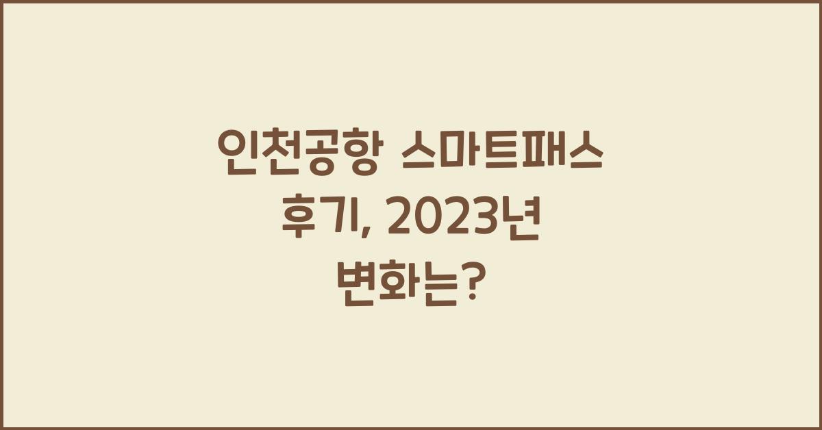인천공항 스마트패스 후기
