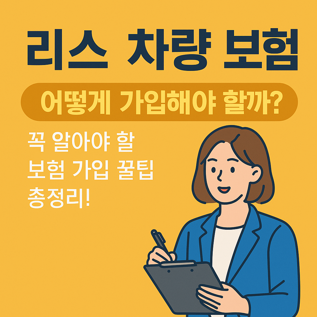 리스 차량 보험, 어떻게 가입해야 할까? 관련 사진
