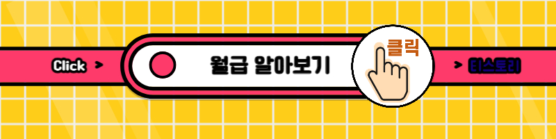 월급 알아보기
