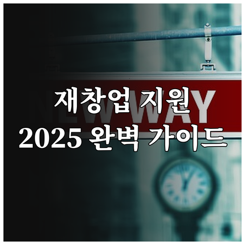 2025년 재창업 자금 지원: 대상,..
