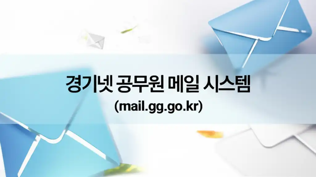 경기넷공무원메일시스템(mail.gg.go.kr)_썸네일