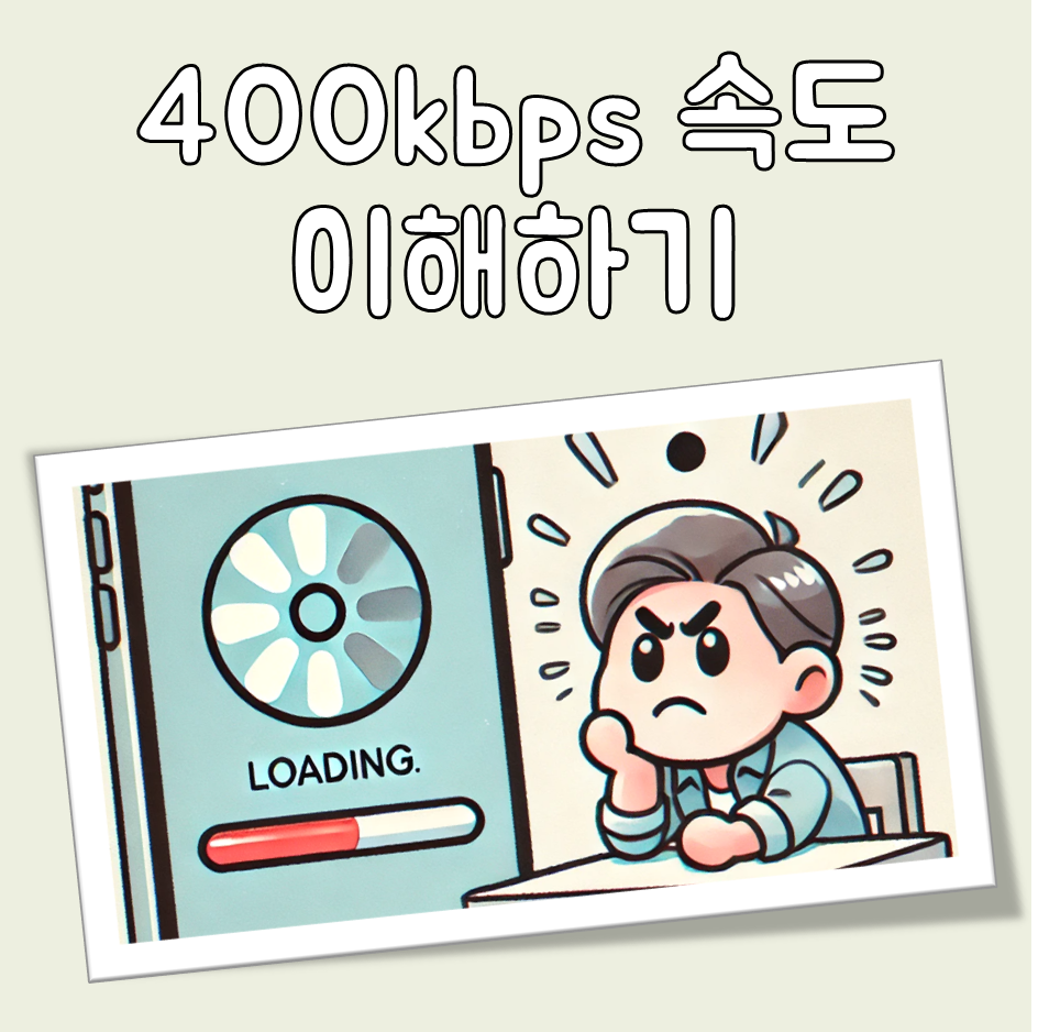 400kbps 속도 이해하기 대표 이미지