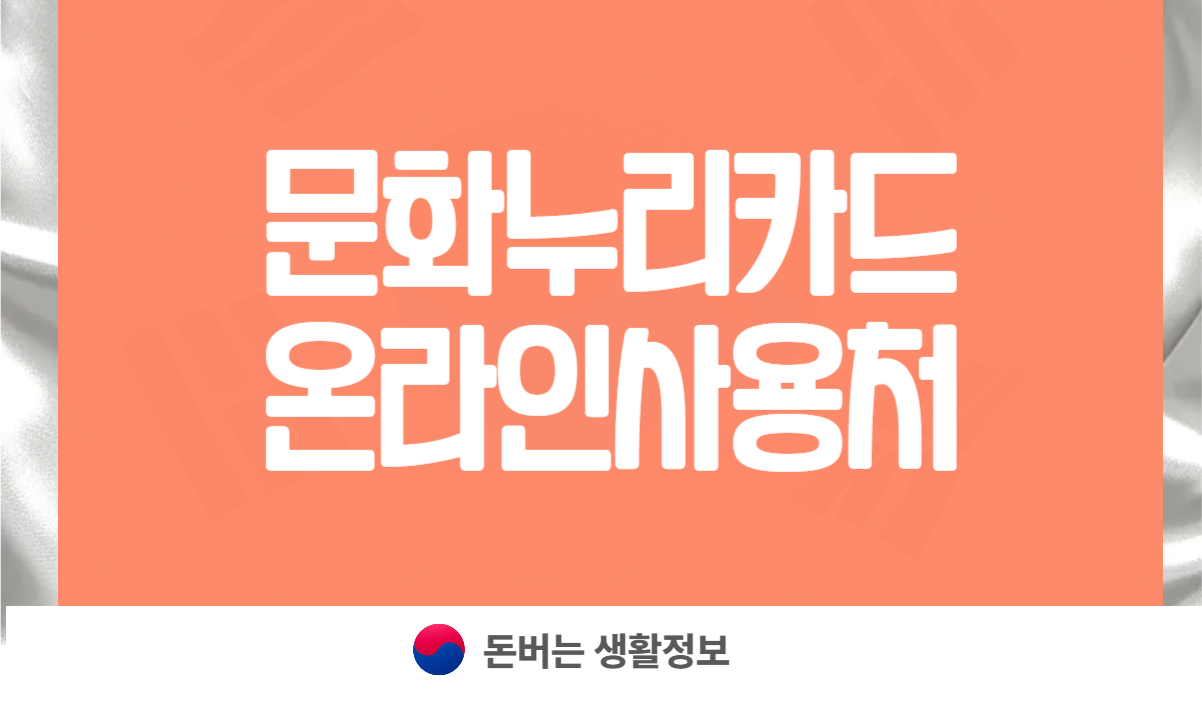 문화누리카드 온라인사용처