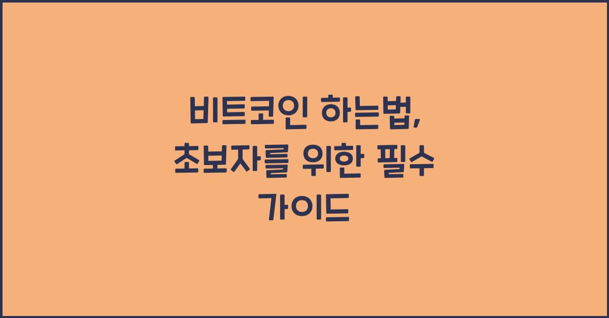 비트코인 하는법