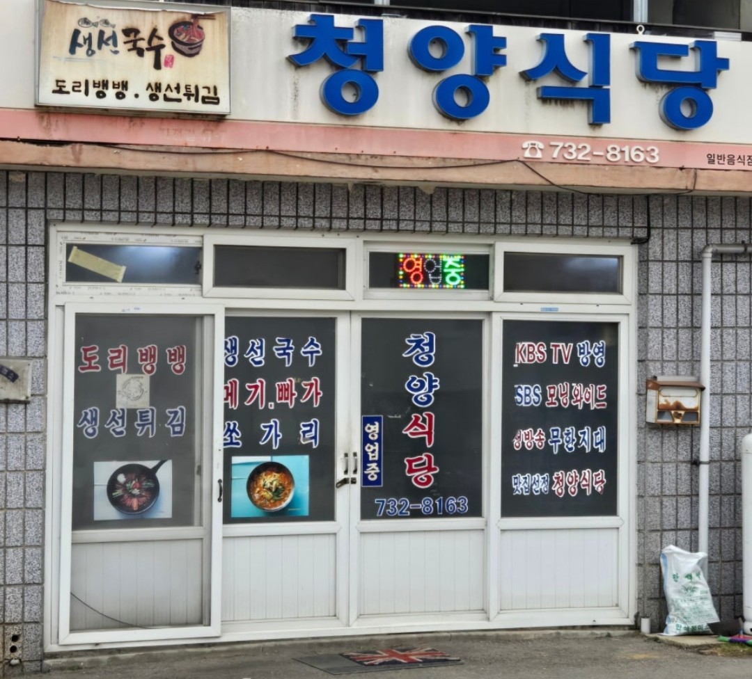 청양식당 간판