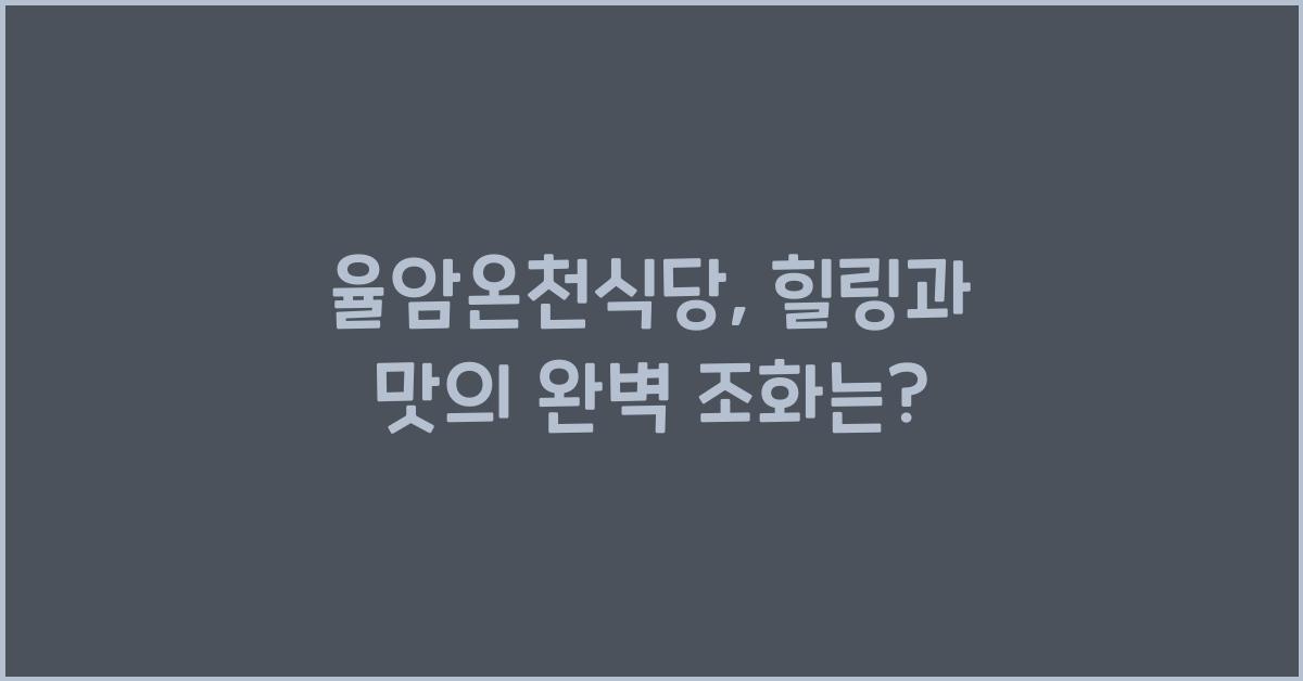 율암온천식당