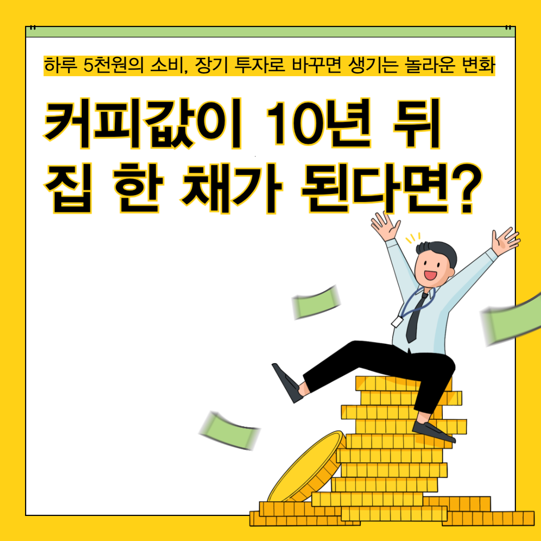 커피값이 10년 뒤 집 한 채가 된다면?