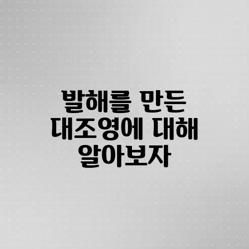 발해를 만든 대조영에 대해 알아보자