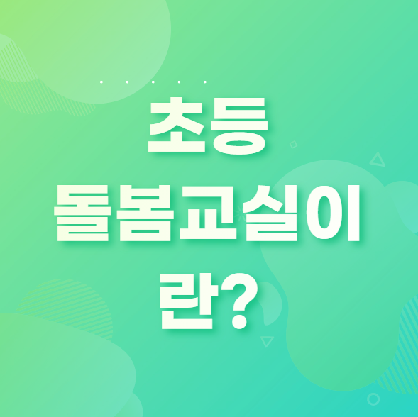 맞벌이가정을 위한 초등 돌봄교실이란 무엇인가?