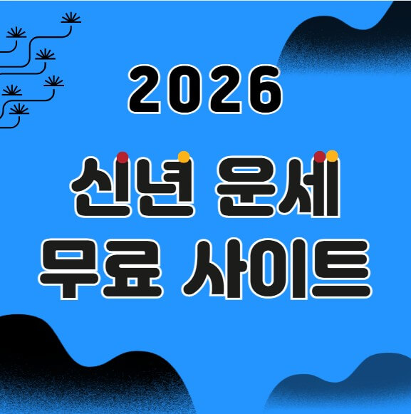 2026년 무료 신년운세