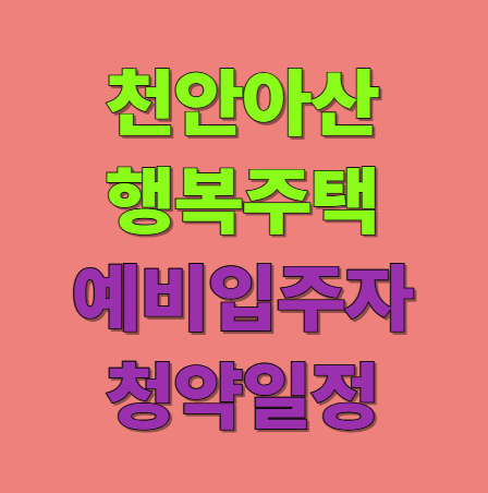 천안아산 행복주택 자격완화 예비입주자 신청자격 및 청약일정