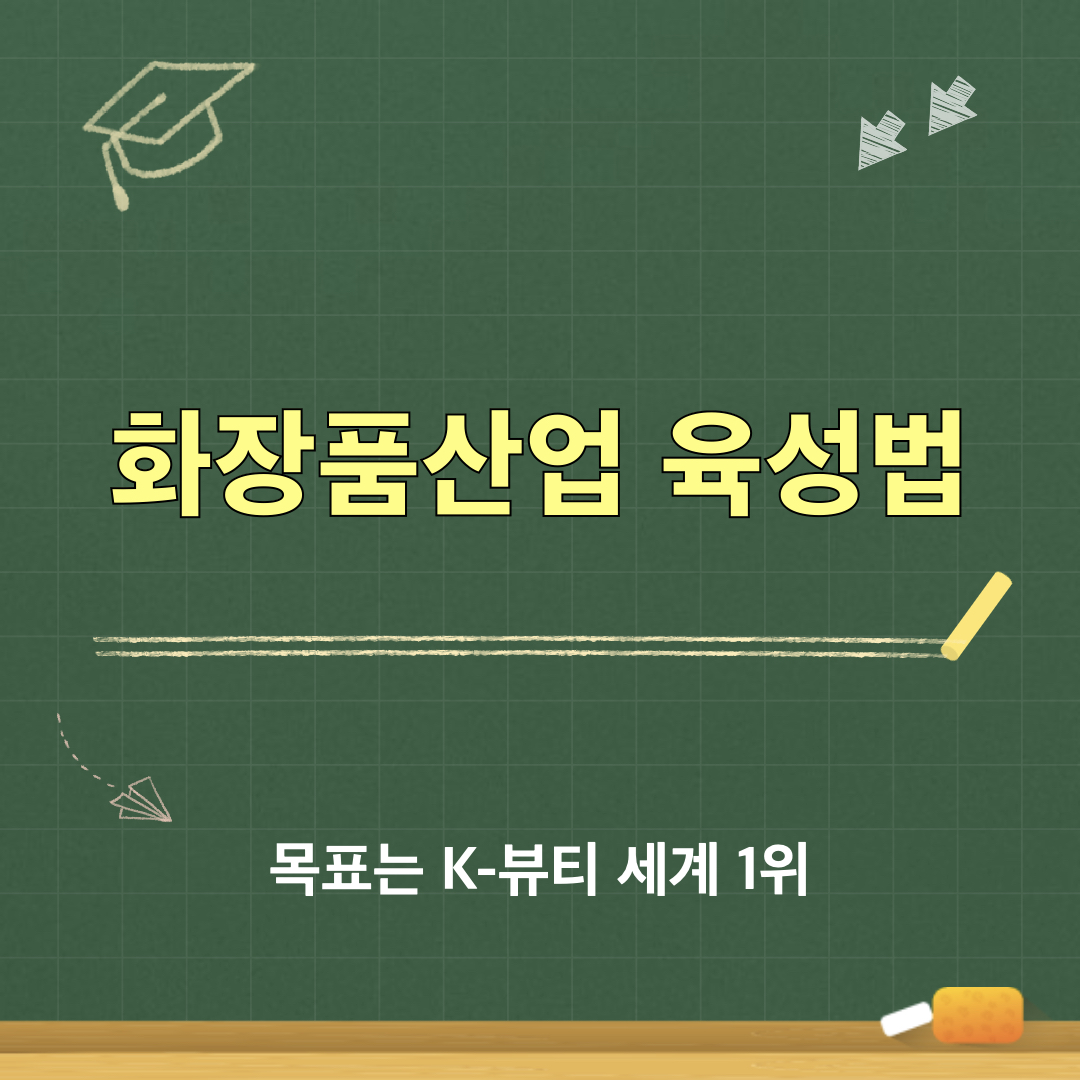 화장품산업육성법_K뷰티