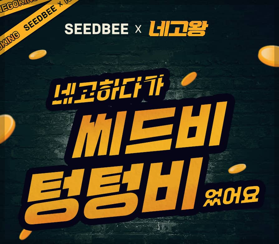 씨드비 네고왕 협업