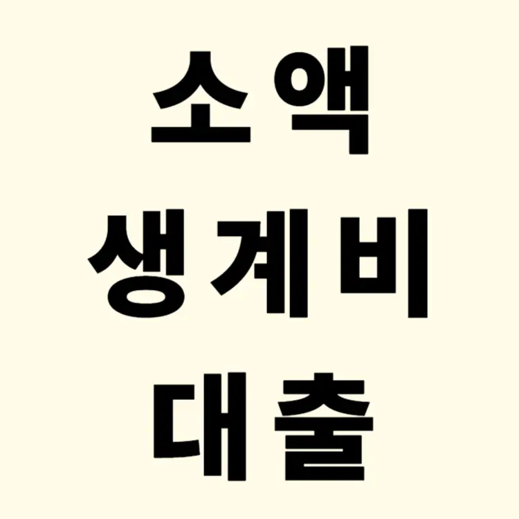 소액-생계비-대출