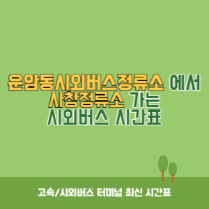 운암동시외버스정류소에서 사창정류소 가는 시외버스 시간표 최신정보