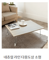 네츄럴 라인 다용도상 소형 접이식 테이블