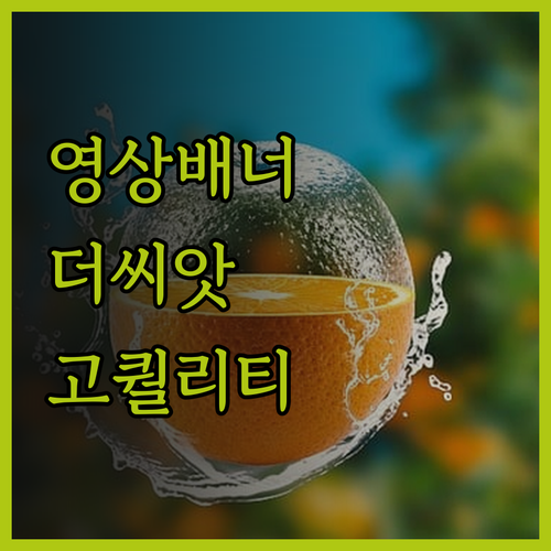 고퀄리티 영상 배너 제작, 더씨앗에서