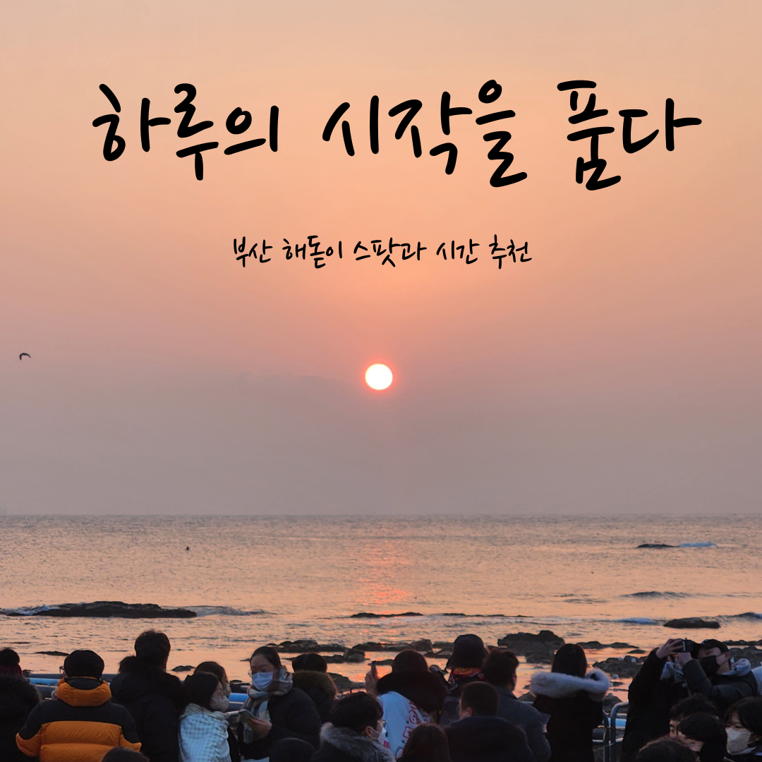 부산해돋이