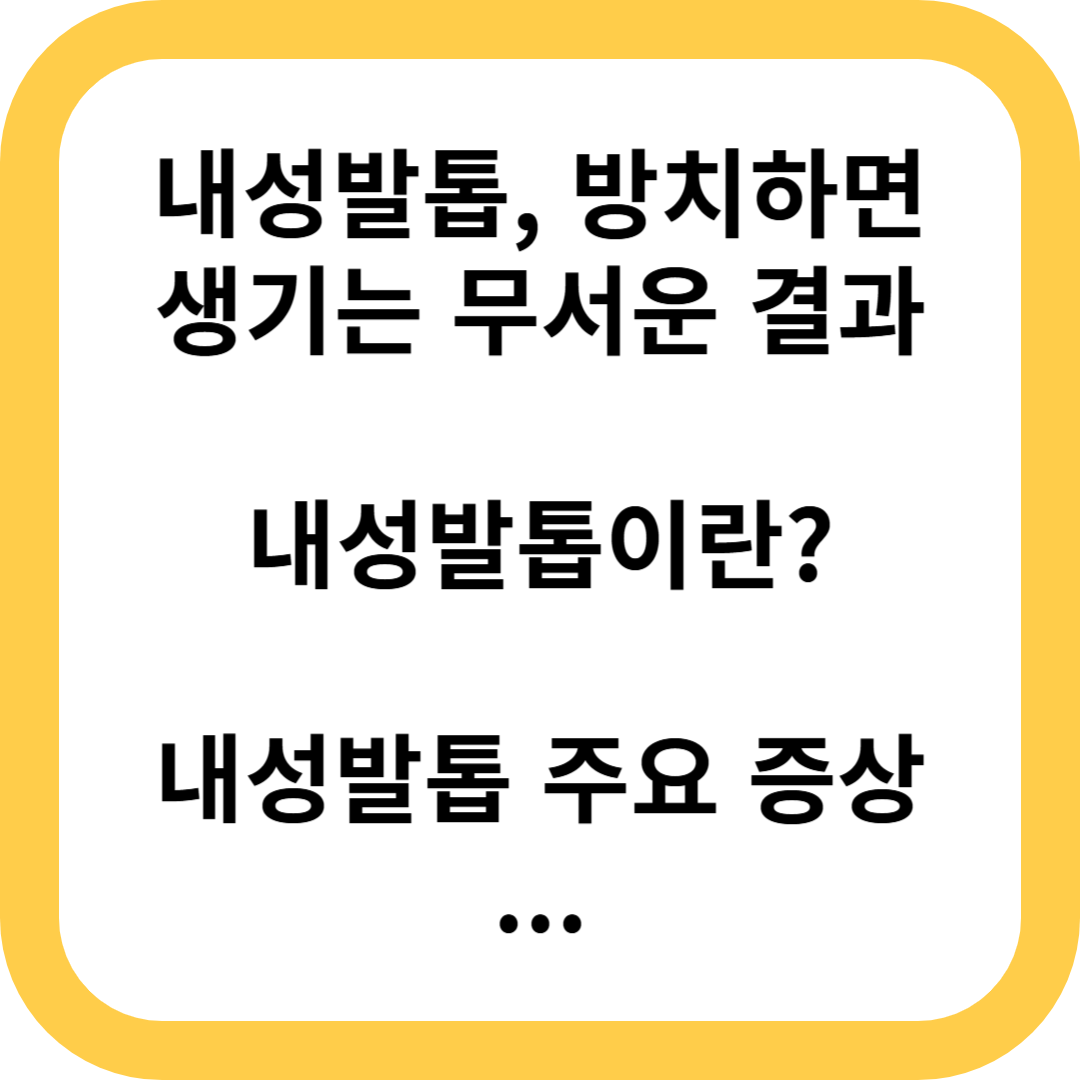 내성발톱