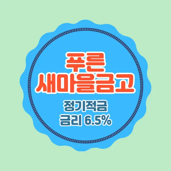 푸른새마을금고-특판-정기적금-대표이미지