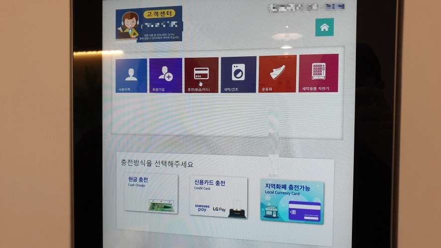 빨래방 키오스크 충전 방법