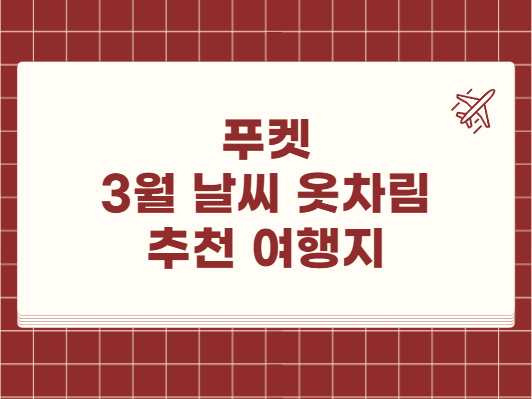푸켓 3월 날씨 옷차림 추천 여행지
