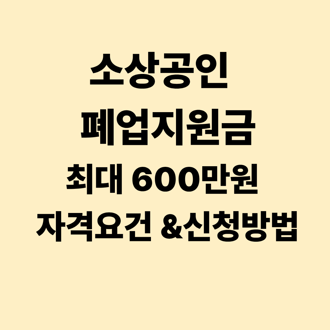소상공인 폐업지원금