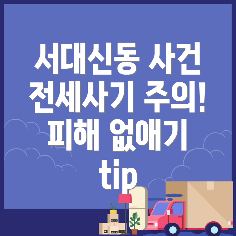 전세사기