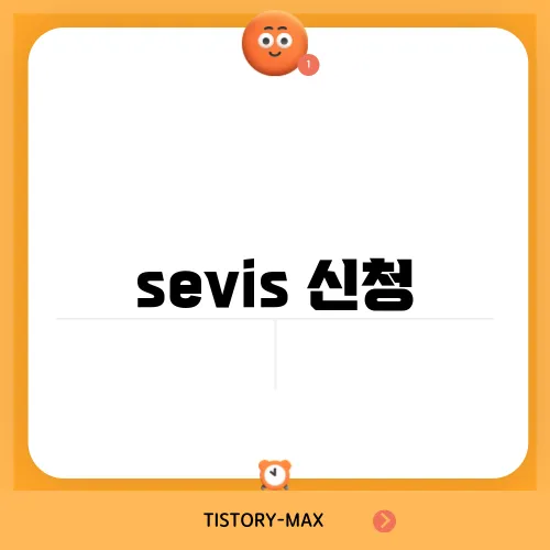 sevis 신청
