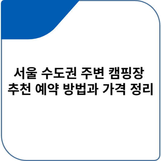 서울 수도권 주변 캠핑장 추천 예약 방법과 가격 정리