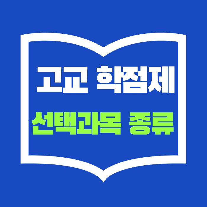 고교학점제 선택과목 종류