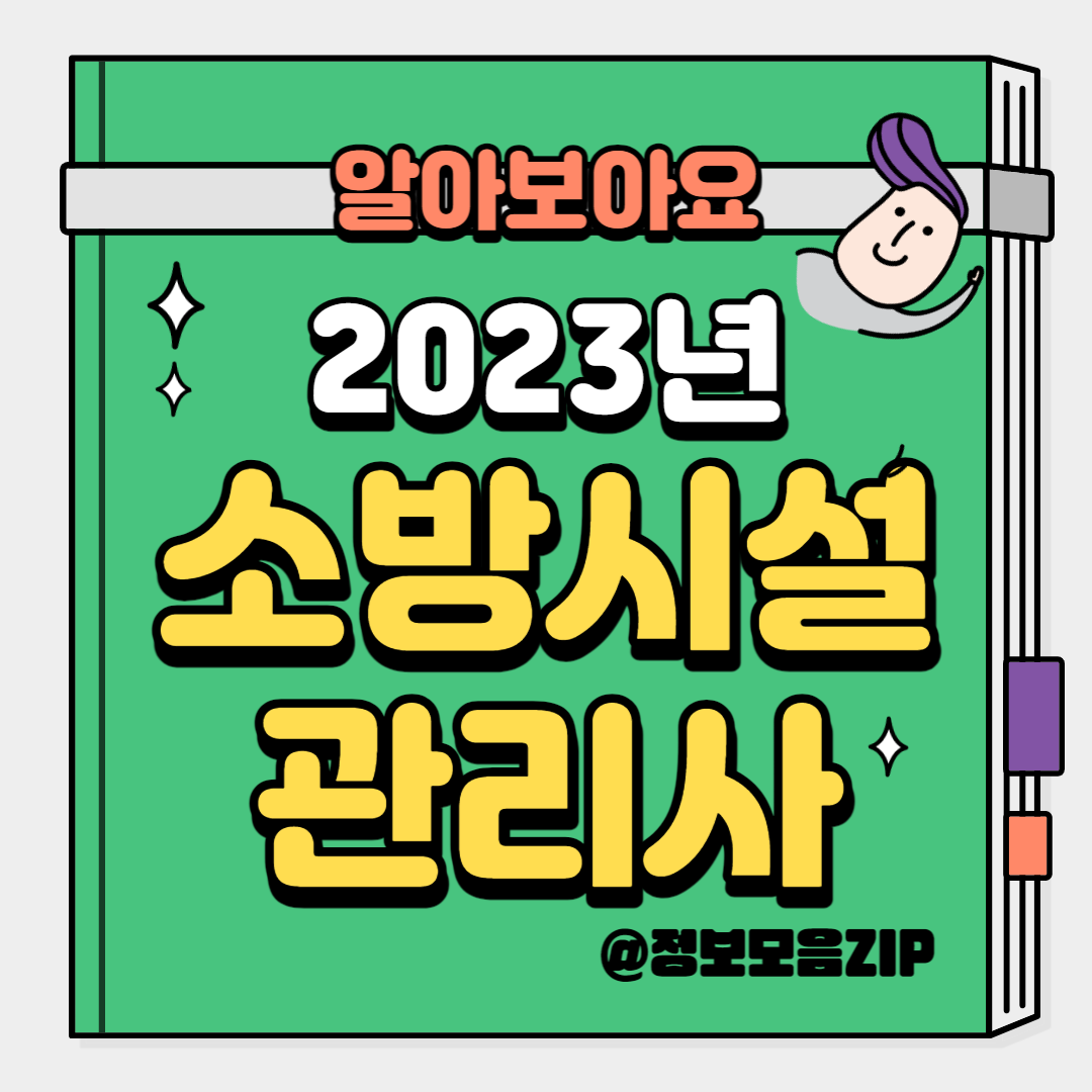 소방시설관리사