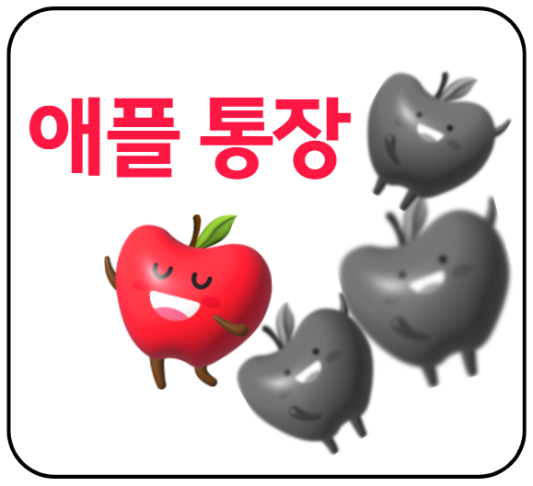 미리캔버스 애플통장 이미지입니다.