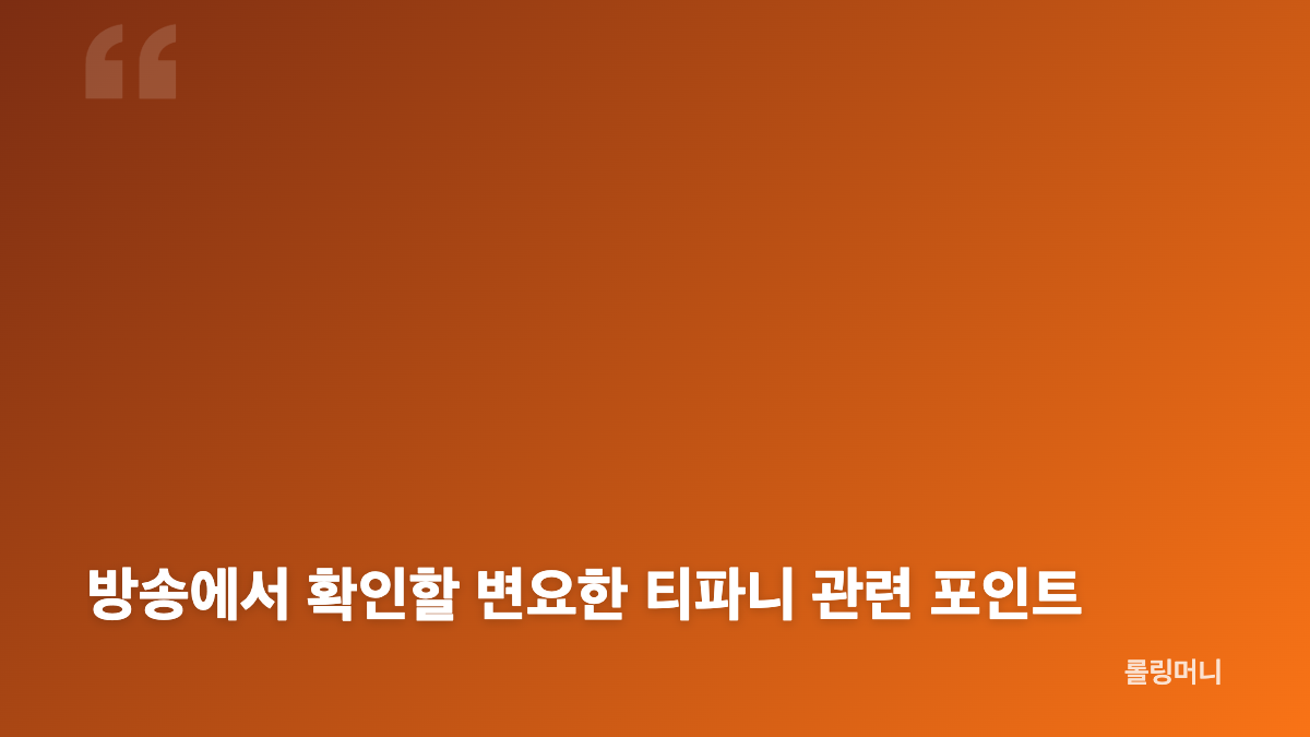 변요한 티파니 애정 고백, 방송에서 전한 마음