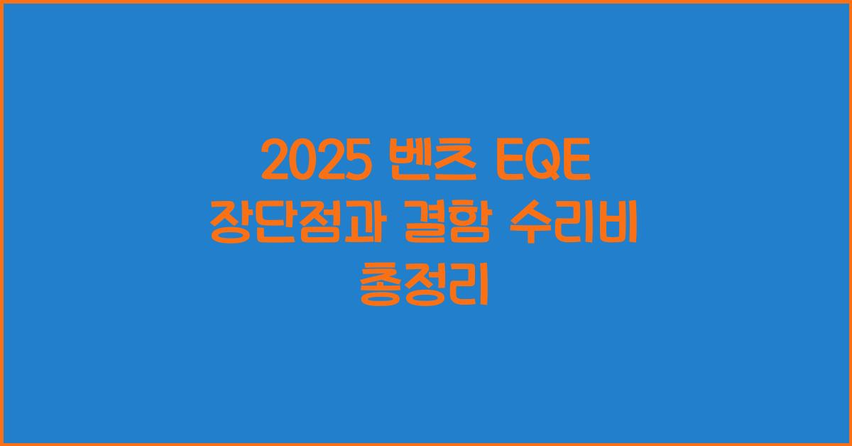2025 벤츠 EQE 장단점 결함 수리비